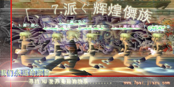 「、⒎派ぐ辉煌舞族