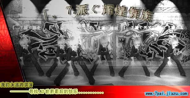 「、⒎派ぐ辉煌舞族