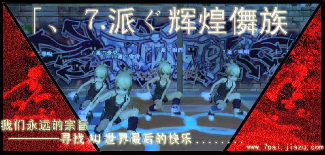 「、⒎派ぐ辉煌舞族