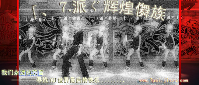 「、⒎派ぐ辉煌舞族