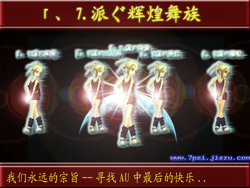 「、⒎派ぐ辉煌舞族